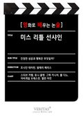 [영화로 배우는 논술] 미스 리틀 선샤인