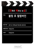 [영화로 배우는 논술] 볼링 포 컬럼바인