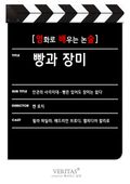 [영화로 배우는 논술] 빵과 장미