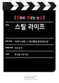 [영화로 배우는 논술] 스틸 라이프