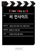 [영화로 배우는 논술] 씨 인사이드