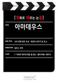 [영화로 배우는 논술] 아마데우스