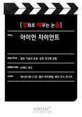 [영화로 배우는 논술] 아이언 자이언트