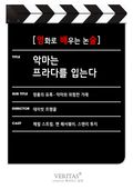 [영화로 배우는 논술] 악마는 프라다를 입는다