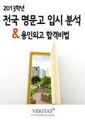 [2013 명문고 입시 분석] 용인외고