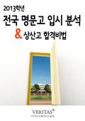 [2013 명문고 입시 분석] 상산고