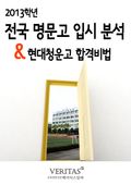 [2013 명문고 입시분석] 현대청운고