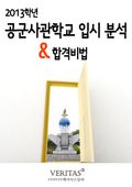 2013 공군사관학교 입시 분석