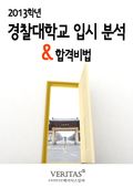 2013 경찰대 입시 분석