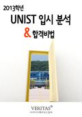 2013 UNIST 입시 분석