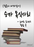 [논술 필독서 따라잡기] 승자 독식사회 - 로버트 프랭크 필립 쿡