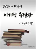 [논술 필독서 따라잡기] 이기적 유전자 - 리처드 도킨스