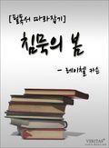 [논술 필독서 따라잡기] 침묵의 봄 - 레이첼 카슨
