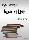 [논술 필독서 따라잡기] 현대 사회학 - 앤서니 기든스