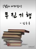 [논술 필독서 따라잡기] 무진기행 - 김승옥