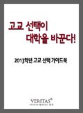 고교 선택이 대학을 바꾼다