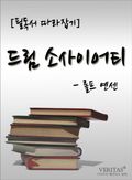 [필독서 따라잡기] 드림 소사이어티(롤프 옌센)
