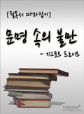 [필독서 따라잡기] 문명 속의 불만(지그문트 프로이트)