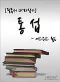 [필독서 따라잡기] 통섭(에드워드 윌슨)
