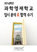 2014 과학영재학교 입시분석&합격수기