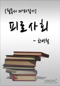 [필독서 따라잡기] 피로사회(한병철)