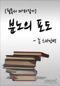 [필독서 따라잡기] 분노의 포도(존 스타인벡)