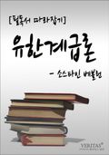 [필독서 따라잡기] 유한계급론(소스타인 베블런)