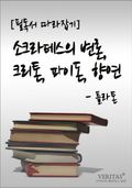 [필독서 따라잡기] 소크라테스의 변론, 크리톤, 파이돈, 향연