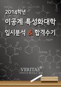 2014 이공계 특성화대학 입시분석 & 합격수기