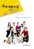 2013 대학생활안내