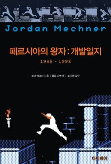 페르시아의 왕자 : 개발일지