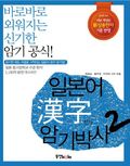 일본어 한자 암기 박사 2