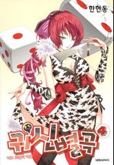 귀신별곡 04권