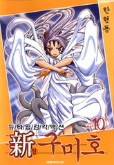 신 구미호 10권