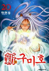 신 구미호 20권