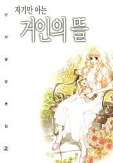 자기만 아는 거인의 뜰