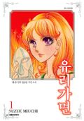 유리가면 01권