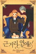 근거리 연애
