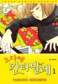 노다메 칸타빌레 01권