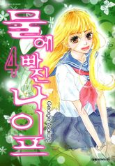 물에 빠진 나이프 04권