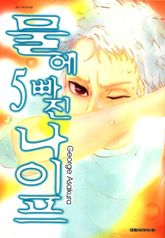 물에 빠진 나이프 05권