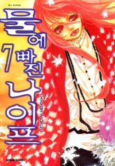 물에 빠진 나이프 07권