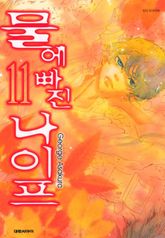 물에 빠진 나이프 11권