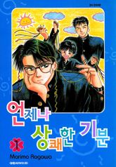 언제나 상쾌한 기분 1권