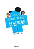 만화로 배우는 심신의학