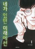 네가 있던 미래에선