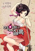 여인탐구실록