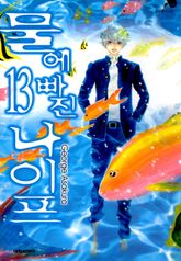 물에 빠진 나이프 13권