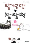 팥경단과 찹쌀떡