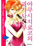 야쿠시지 료코의 괴기사건부